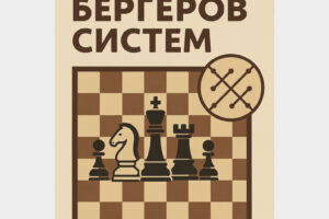 Бергеров систем