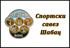 Спортски савез Шабац