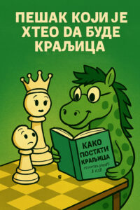 Пешак који је хтео да буде краљица